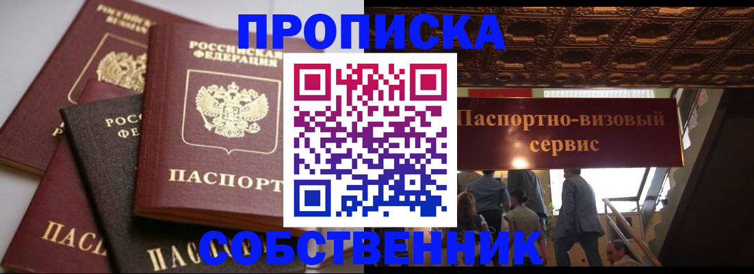 прописка законно в Новосибирской области