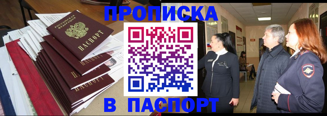 купить прописку в Новосибирской области